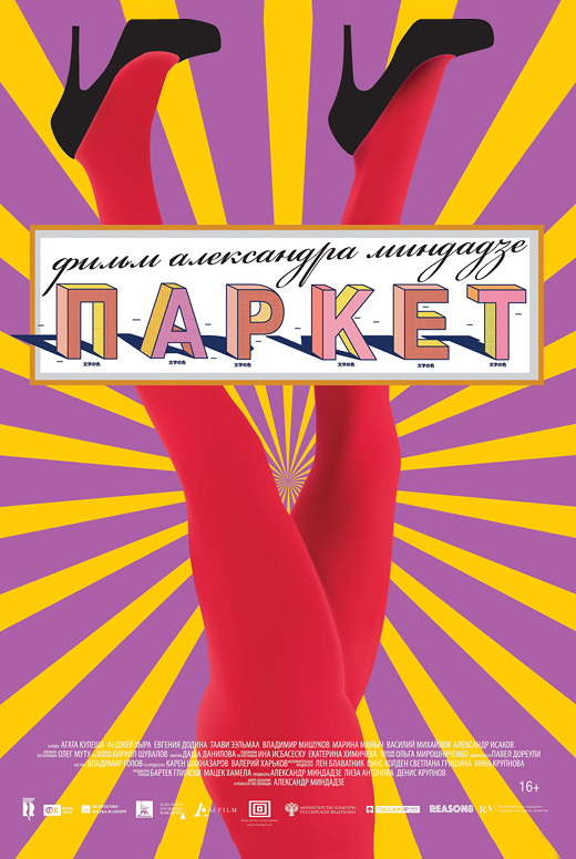 Паркет
