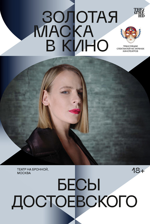 Бесы Достоевского