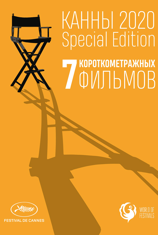 Канны-2020. Special Edition