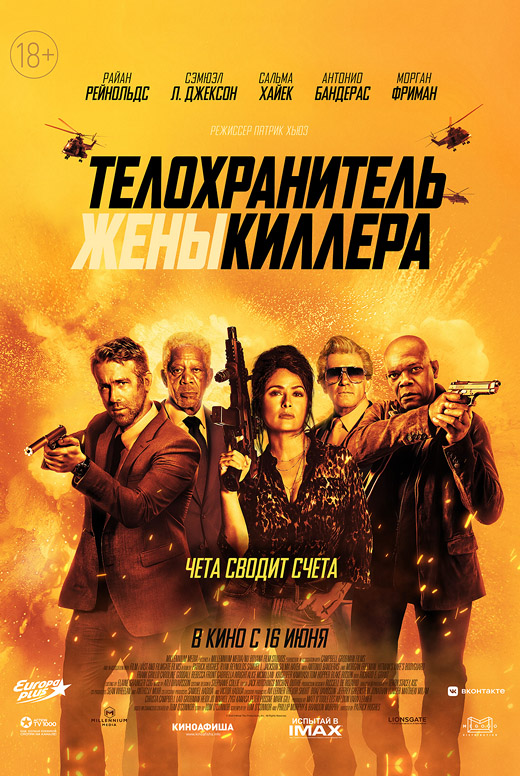 Телохранитель жены киллера