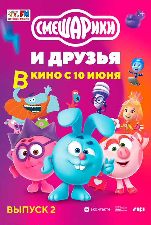 Смешарики и&nbsp;друзья в&nbsp;кино. Выпуск&nbsp;2