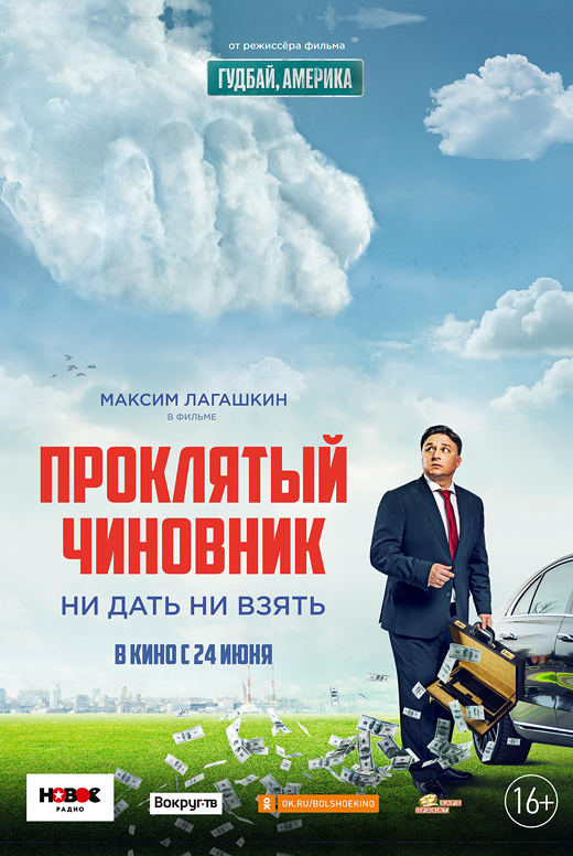 Проклятый чиновник