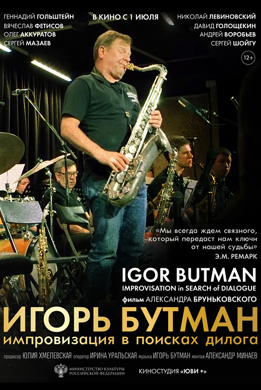 Игорь Бутман. Импровизация в поисках диалога