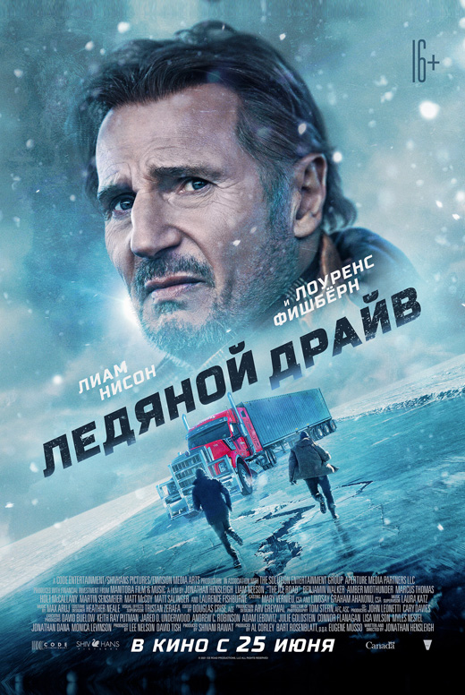 Ледяной драйв