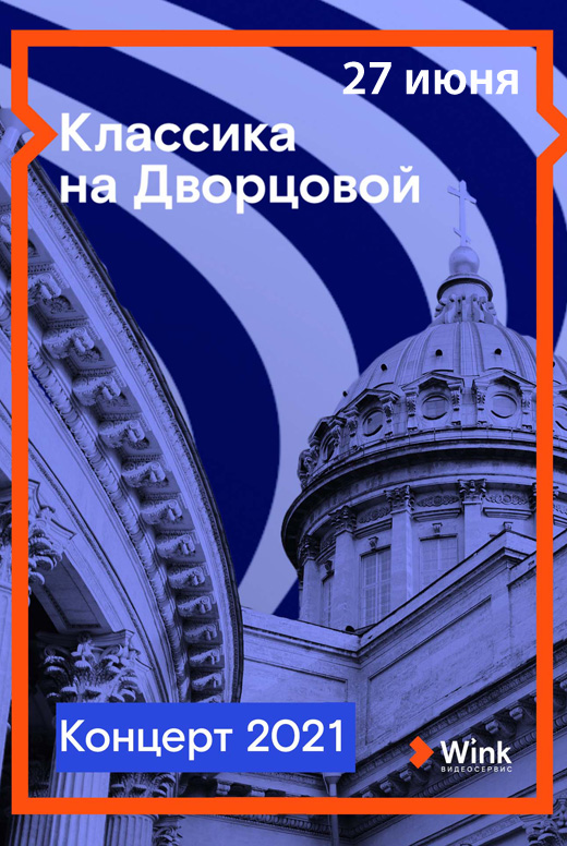 Классика на&nbsp;Дворцовой 2021