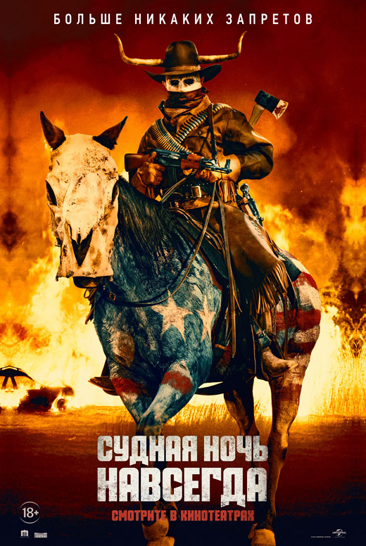 Судная ночь навсегда