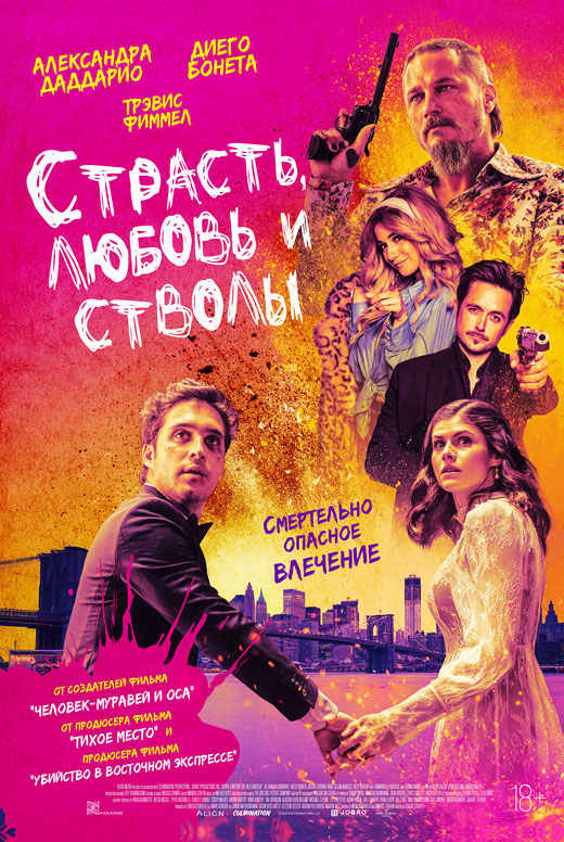 Страсть, любовь и стволы