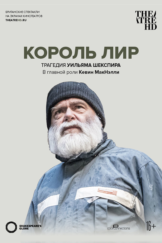 Globe: Король Лир