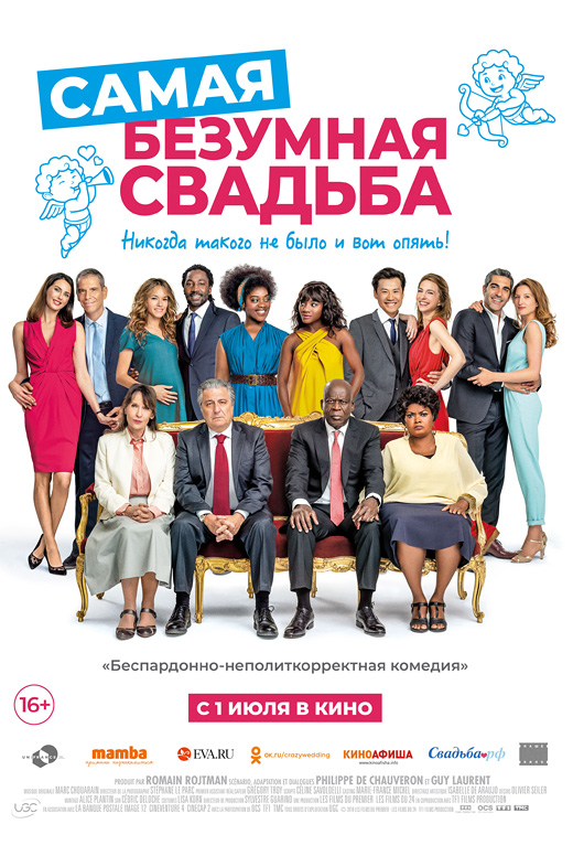 Самая безумная свадьба