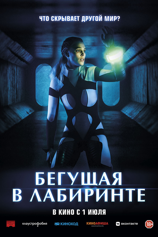 Бегущая в&nbsp;лабиринте