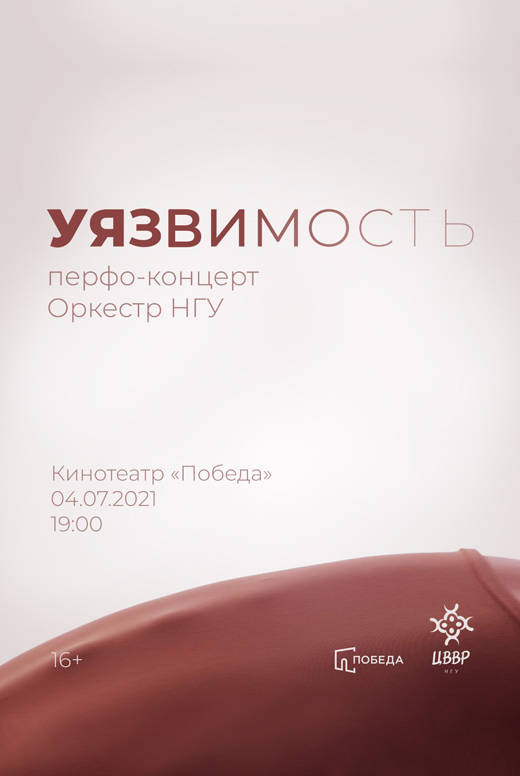 Перфо-концерт «Уязвимость»