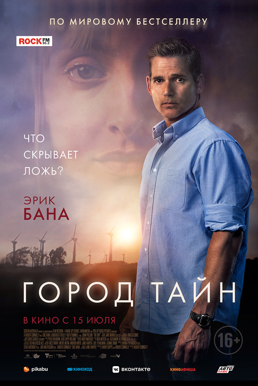 Город тайн