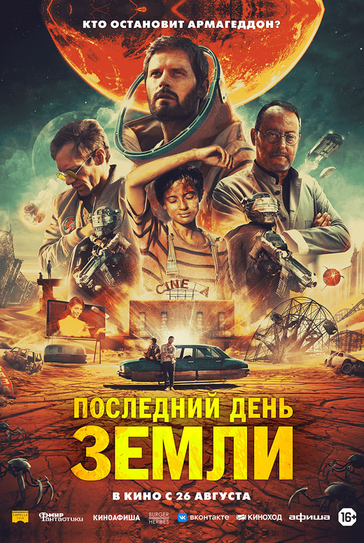 Последний день Земли