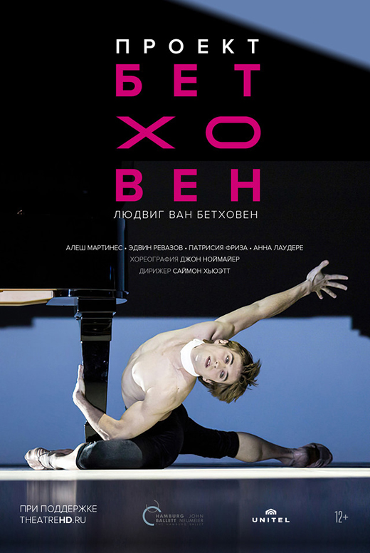 Проект Бетховен