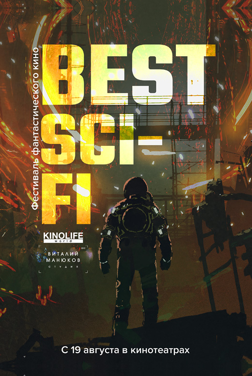 Фестиваль фантастического кино BEST SCI-FI 2021