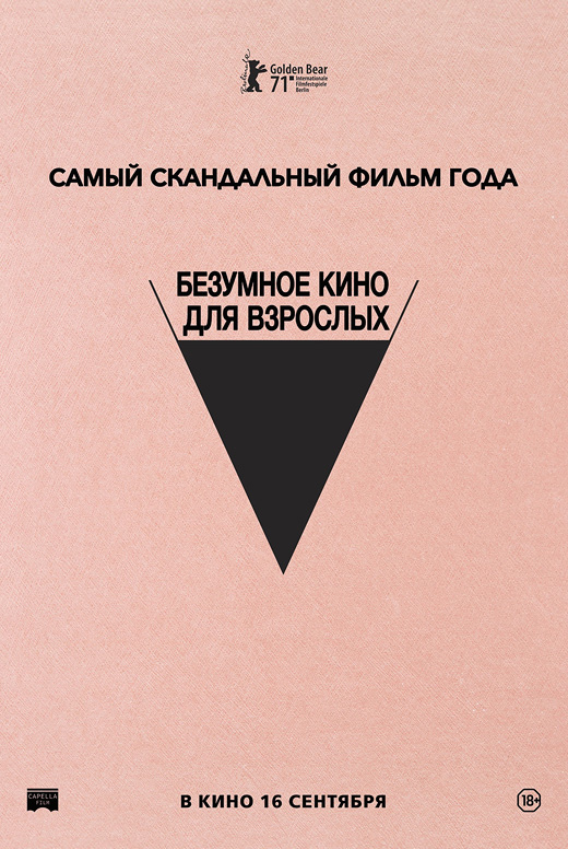 Безумное кино для взрослых