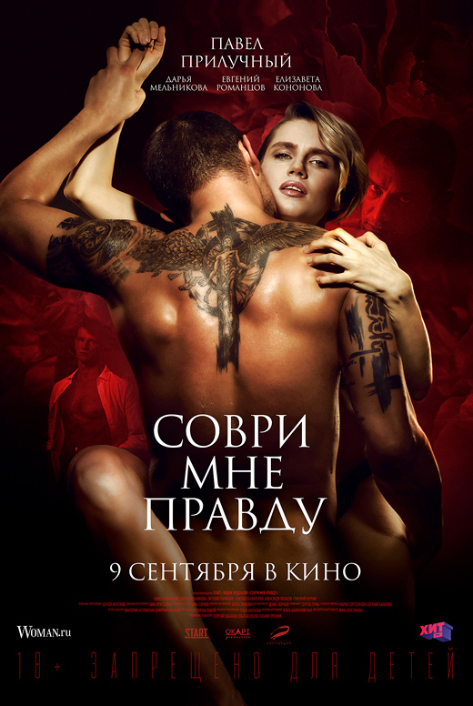 Соври мне правду