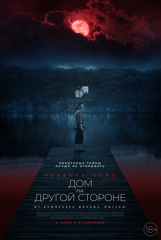 Дом на&nbsp;другой стороне