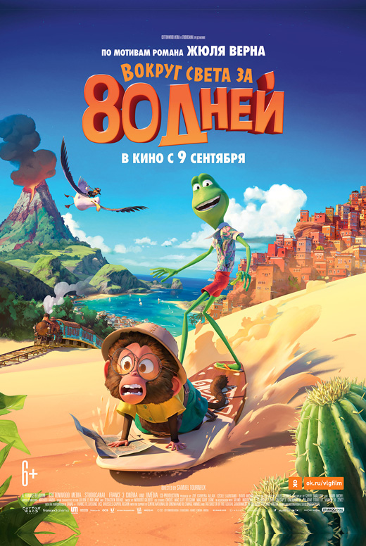 Вокруг света за 80 дней