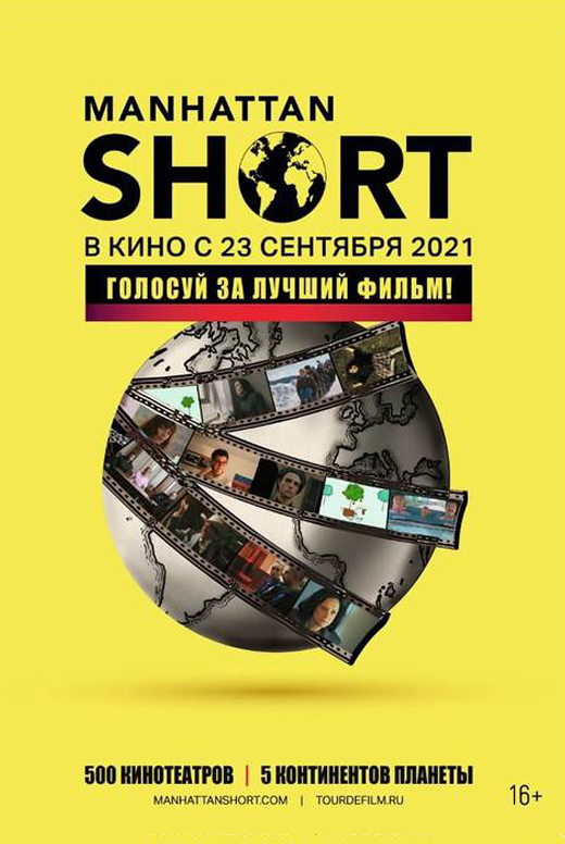 Манхэттенский фестиваль 2021
