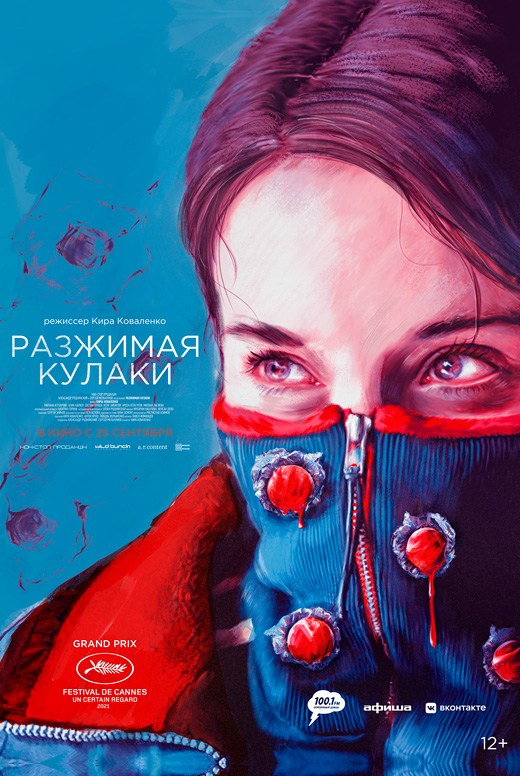 Разжимая кулаки