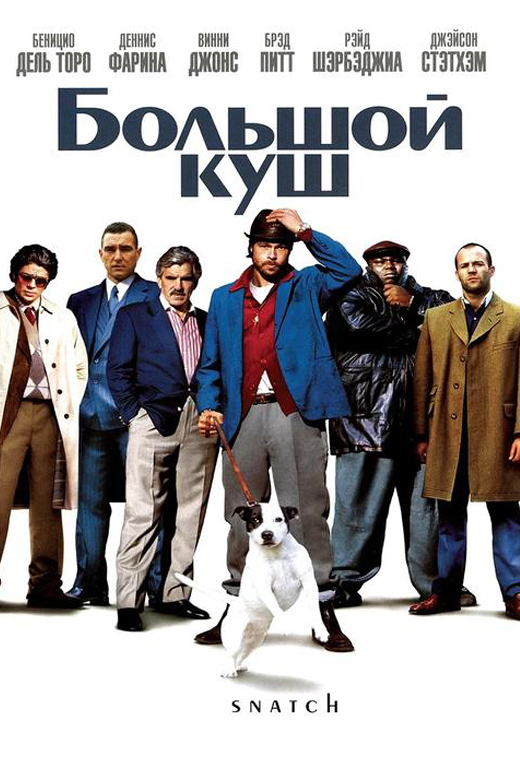 Большой куш
