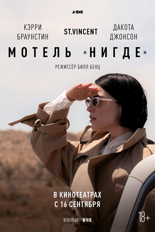 Мотель «Нигде»