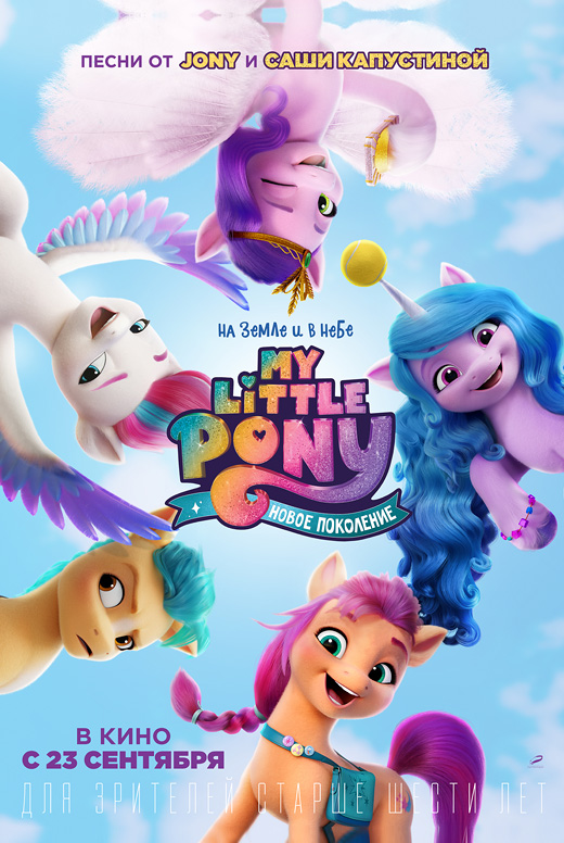 My Little Pony: Новое поколение