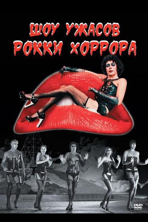 Шоу ужасов Рокки Хоррора