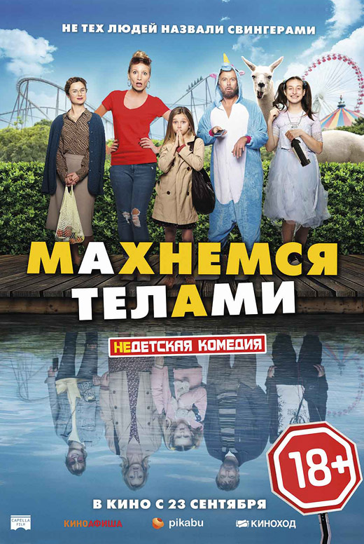 Махнёмся телами