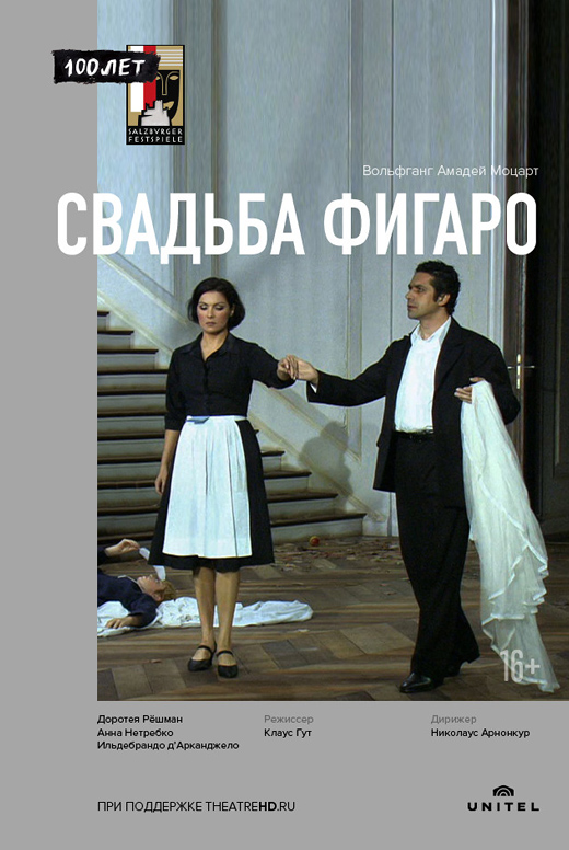 Зальцбург-100 Свадьба Фигаро