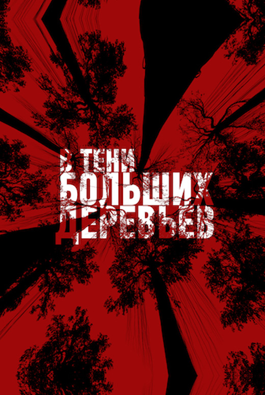 В тени больших деревьев