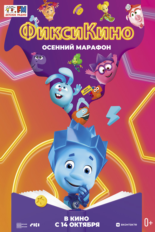 ФиксиКИНО. Осенний марафон