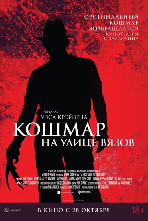 Кошмар на улице Вязов