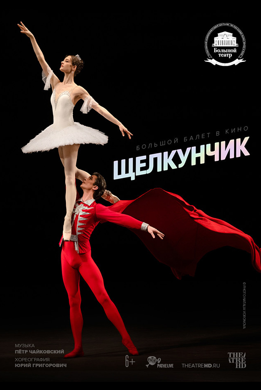 Щелкунчик