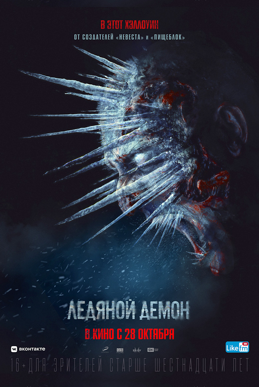 Ледяной демон