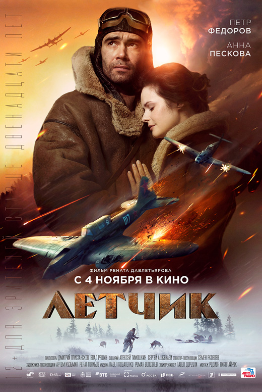 Лётчик