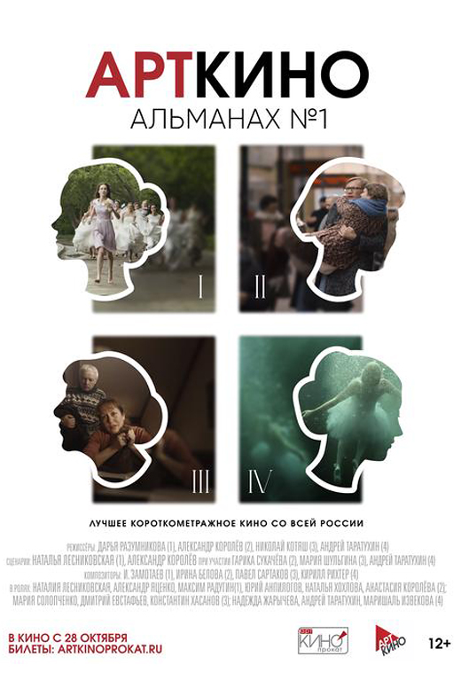 Фестиваль Арткино. Альманах №&nbsp;1