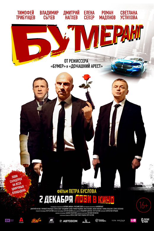 Бумеранг