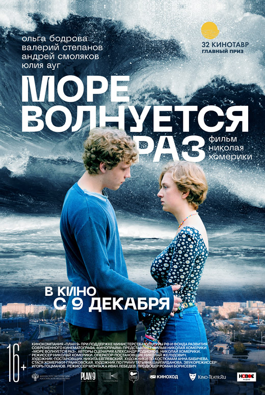 Море волнуется раз