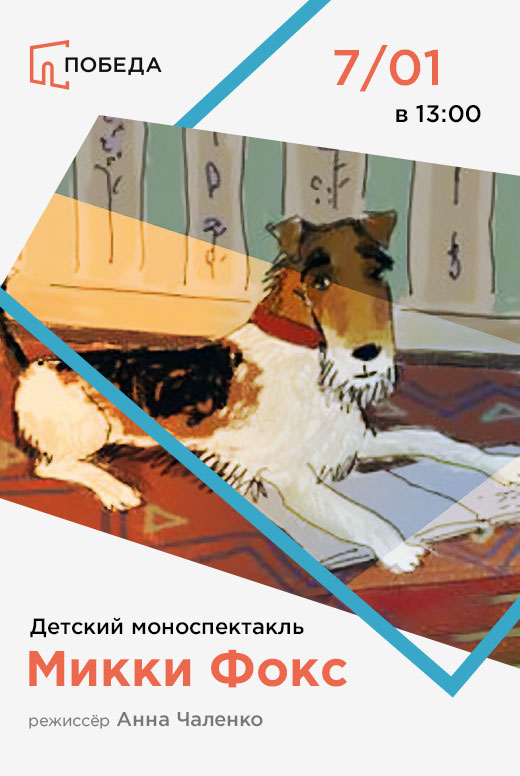 Детский моноспектакль «Микки Фокс»