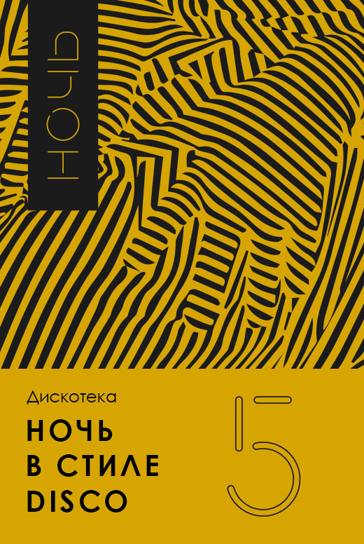 Ночь в стиле Disco
