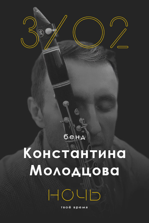 Бэнд Константина Молодцова