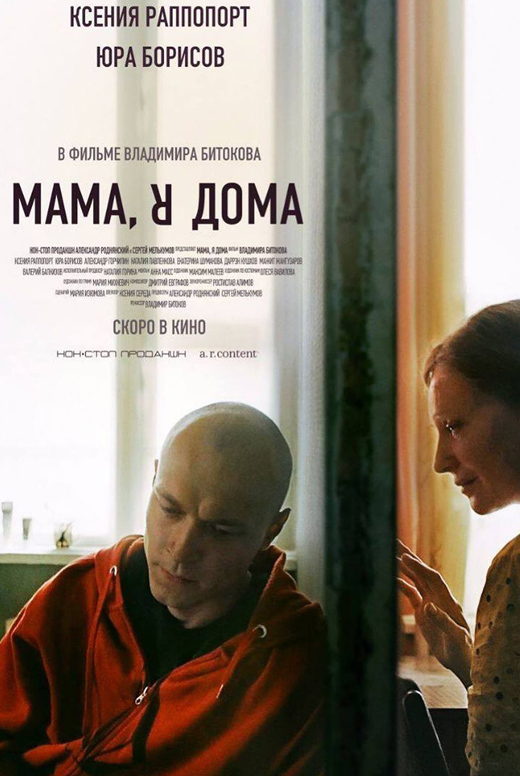 Мама, я дома
