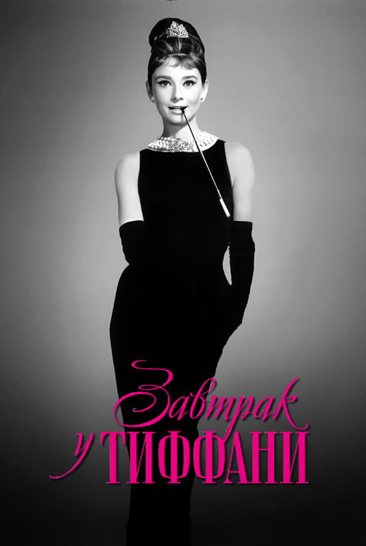 Завтрак у Тиффани