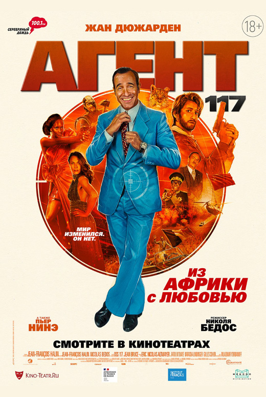 Агент 117. Из Африки с любовью