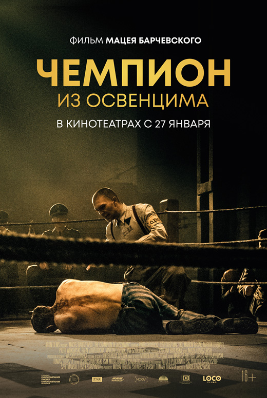 Чемпион из Освенцима