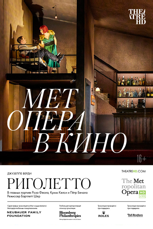 Риголетто