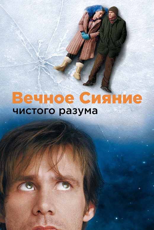 Вечное сияние чистого разума