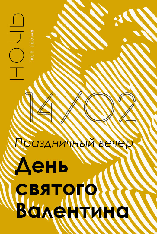 Праздничный ужин «День святого Валентина»